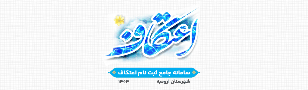اعتکاف هدر