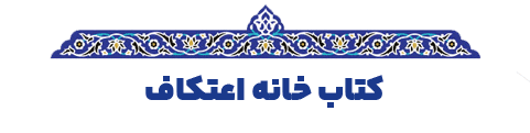 کتاب خانه اعتکاف