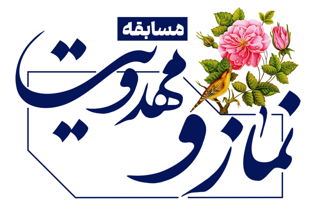 مسابقه نماز و مهدویت